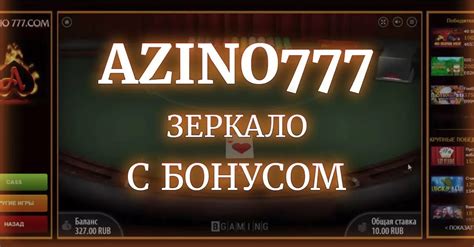 Казино azino777 рабочее зеркало