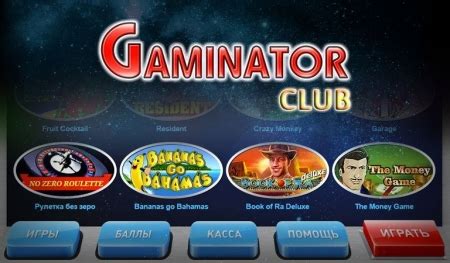 Казино club-gaminator онлайн отзывы