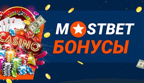 Казино mostbet бонус при регистрации